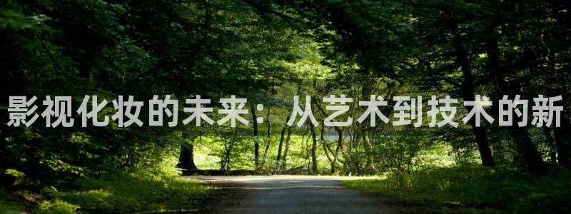麻豆a精品视频：影视化妆的未来：从艺术到技术的新