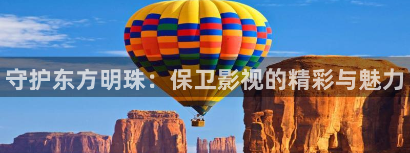 麻豆探花视频：守护东方明珠：保卫影视的精彩与魅力