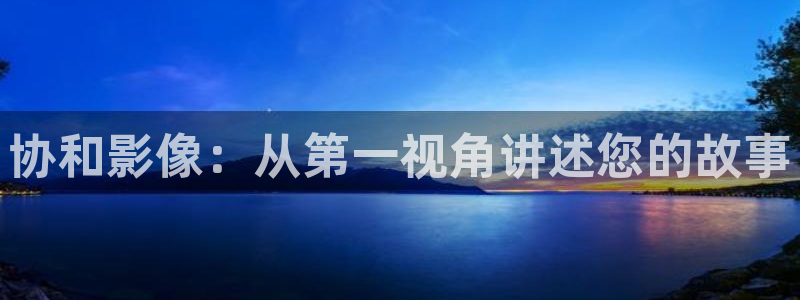 麻豆电：协和影像：从第一视角讲述您的故事